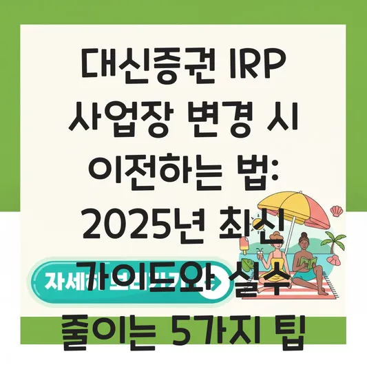 대신증권 IRP 사업장 변경 시 이전 하는 법 대표 이미지