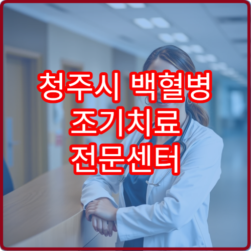 청주시 백혈병 조기치료 전문센터 5년 생존율 80% 사례