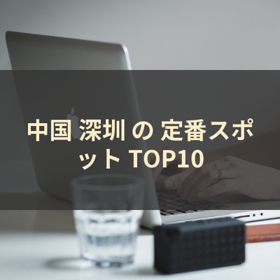 中国 深圳 の 定番スポット TOP10 サムネイル
