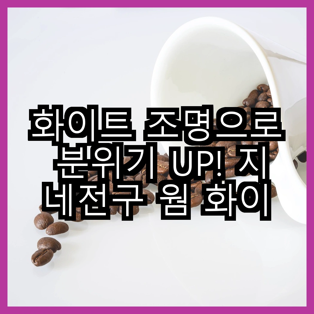 화이트 조명으로 분위기 UP! 지네전구 웜 화이트 vs 번개표 12W 화이트, 어떤 선택이 더 빛날까요? 썸네일