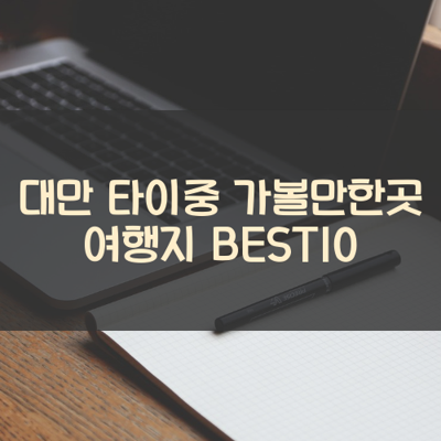 대만 타이중 가볼만한곳 여행지 BEST10 썸네일