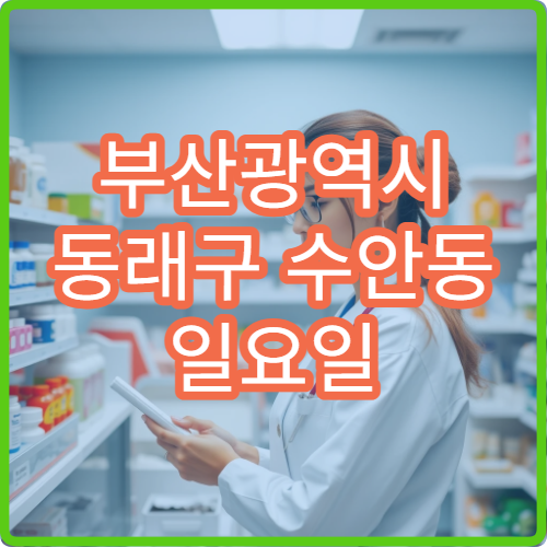 부산광역시 동래구 수안동 일요일 기미 피부과 병원 안내