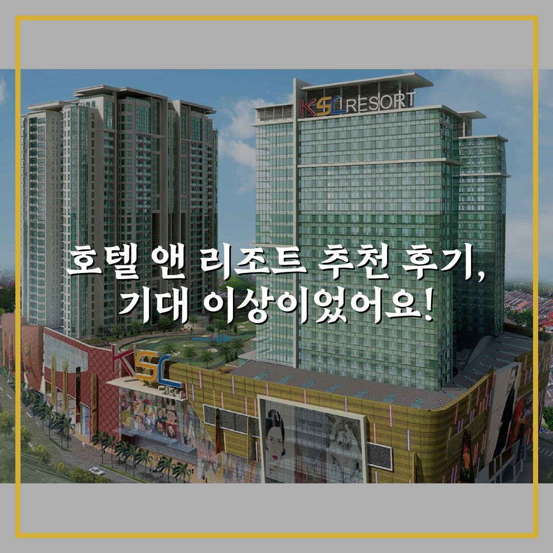 호텔 앤 리조트 추천 후기, 기대 이상이었어요!