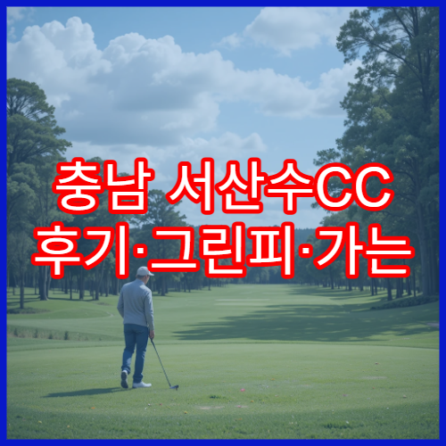 충남 서산수CC 후기·그린피·가는 길 정보