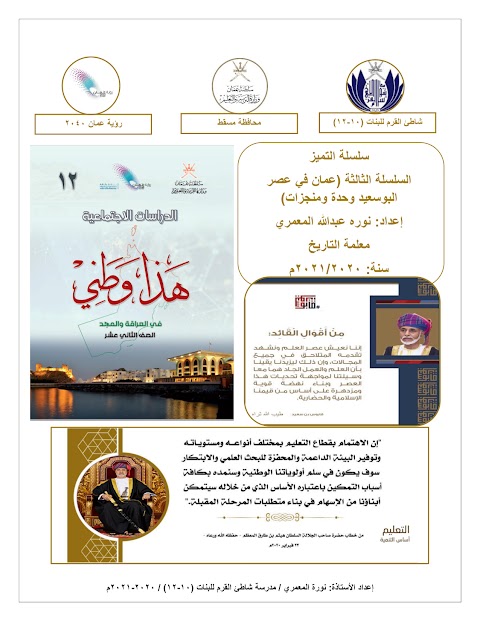 سلسلة التميز - أسئلة موضوعية غير محلولة - إعداد نورة المعمري - دراسات الصف 12 الفصل 1