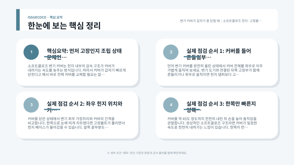 변기 커버의 소프트클로즈 힌지와 고정볼트, 좌우 정렬 상태를 점검하는 장면