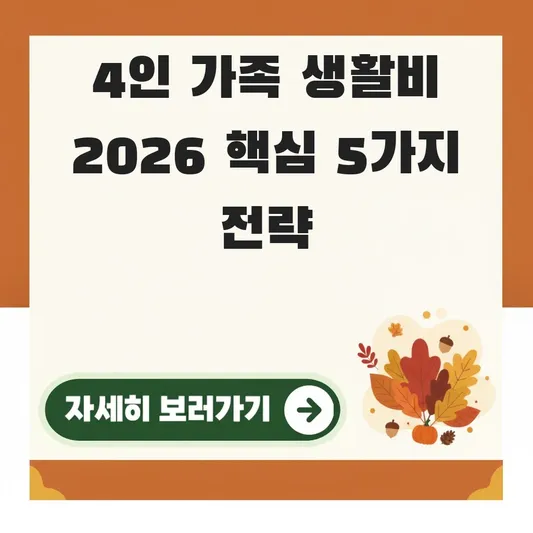 4인 가족 생활비 항목별 평균 비용 정보
