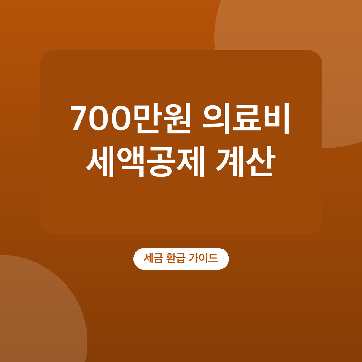 의료비 세액공제 계산 방법, 한도 700만원