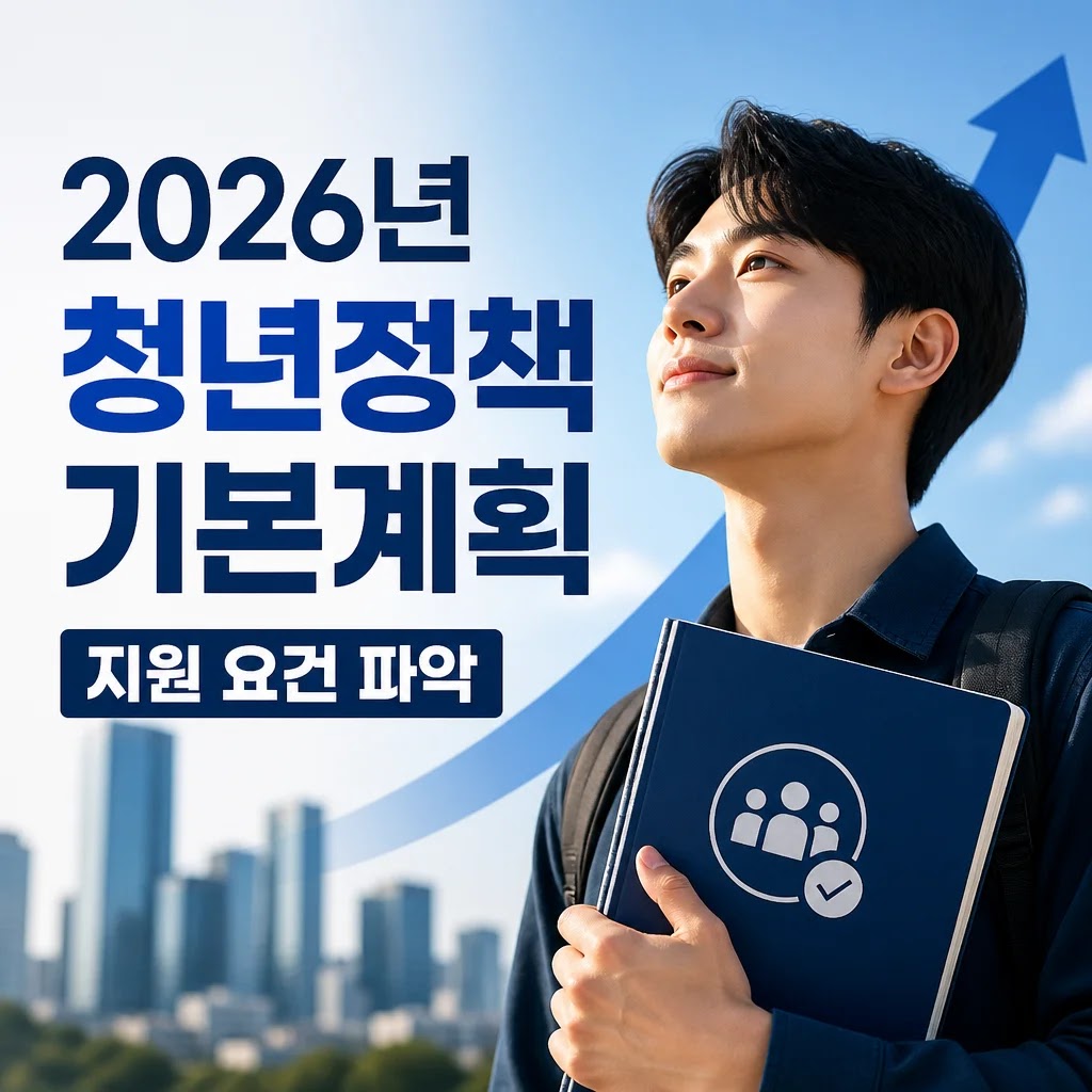2026년 청년정책 기본계획 확인 방법 5가지