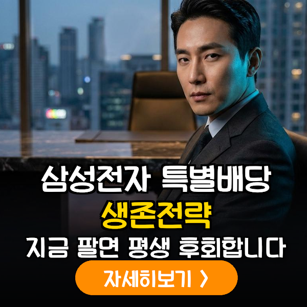 삼성전자 2026 주주환원 정책 심층 분석: 특별배당 가능성과 손실 대응 가이드