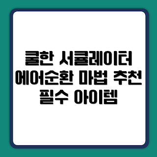 쿠쿠 인스퓨어, 에어 서큘레이터 추천, 여름 필수 가전, 2023 가전 트렌드, BLDC 기술