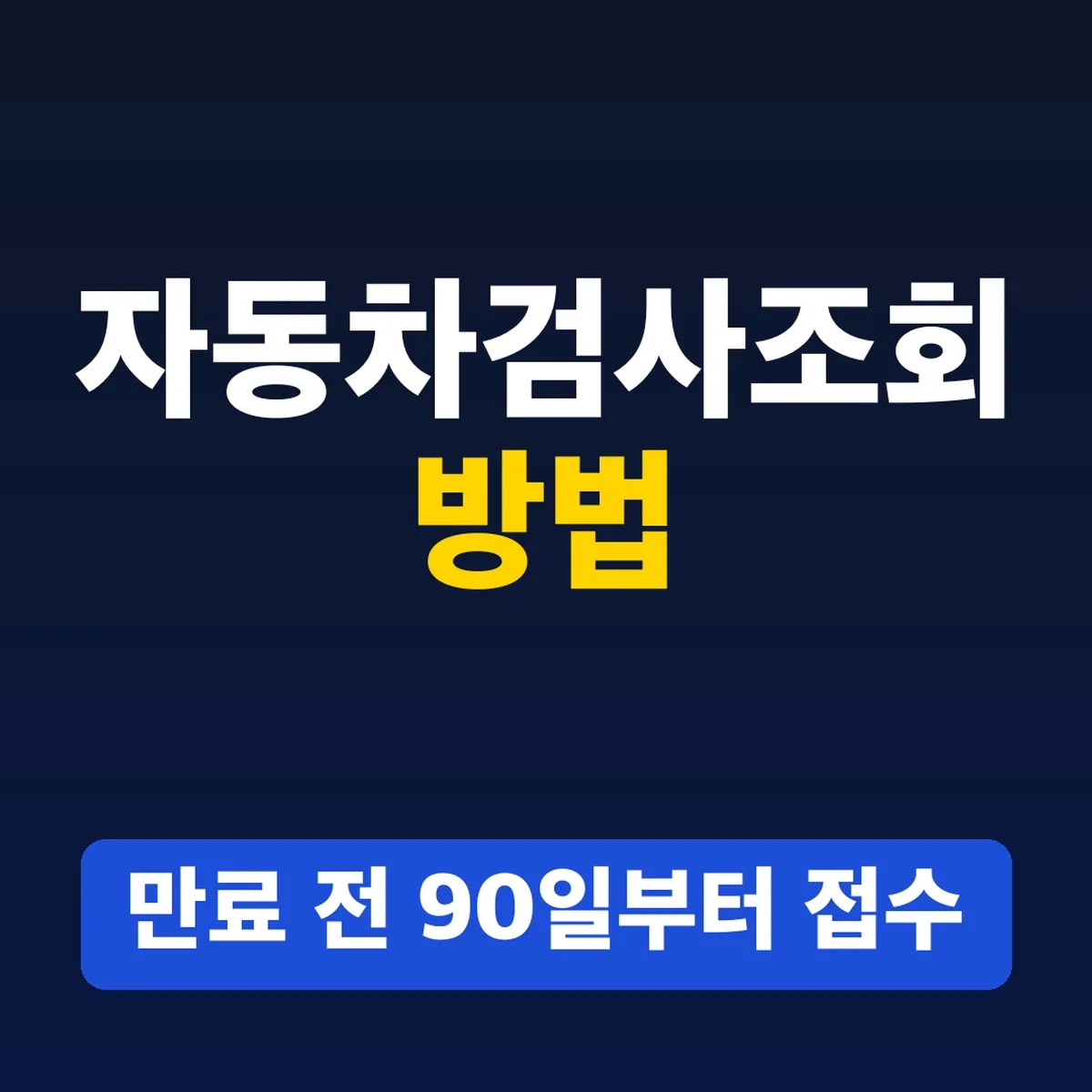 자동차검사조회 방법, 만료 전 90일부터 접수