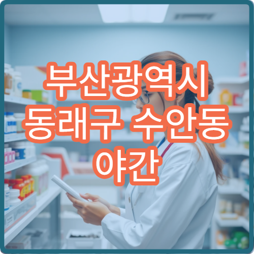 부산광역시 동래구 수안동 야간 약국 응급약 구매 안내