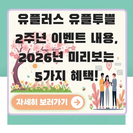 유플러스 유플투쁠 2주년 이벤트 내용, 2026년 미리보는 5가지 혜택!