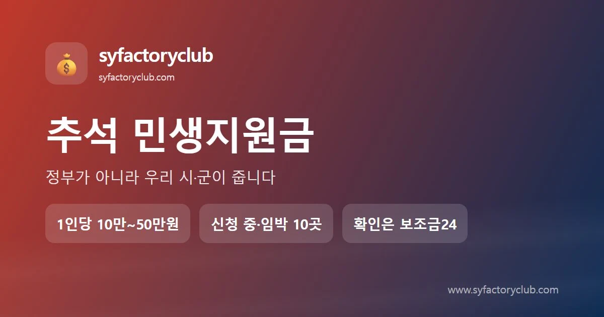 추석 민생지원금 지급 지역과 신청 방법 안내