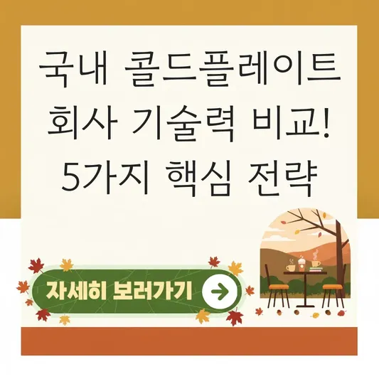 국내 콜드플레이트 회사 기술력 비교 선택 가이드