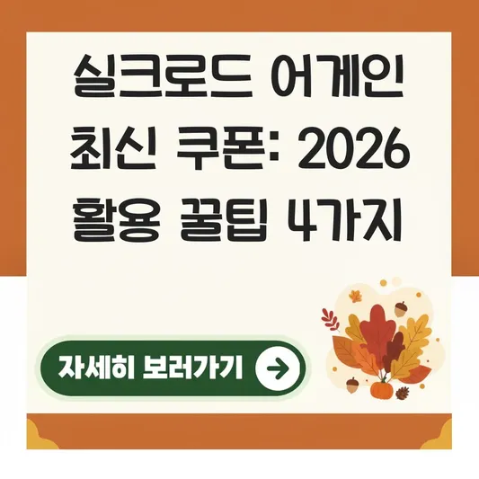 실크로드 어게인 최신 쿠폰 번호 사용법