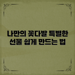 꽃다발만들기재료, DIY 꽃다발, 특별한 선물, 꽃다발 꾸미기, 꽃 서식지