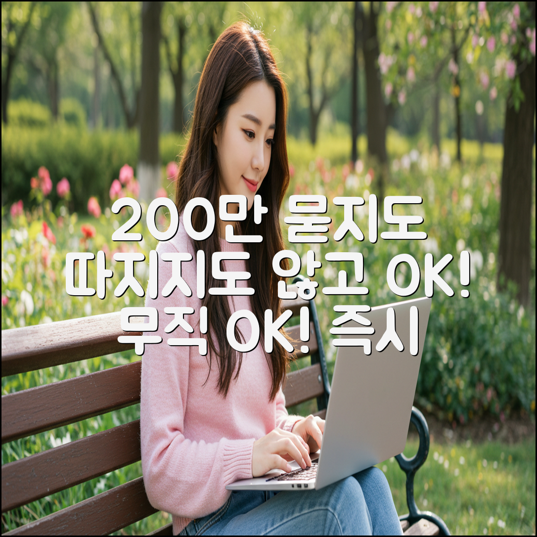 200만원 비상금대출, 무직자도 즉시 OK! 저금리 상품 BEST 6