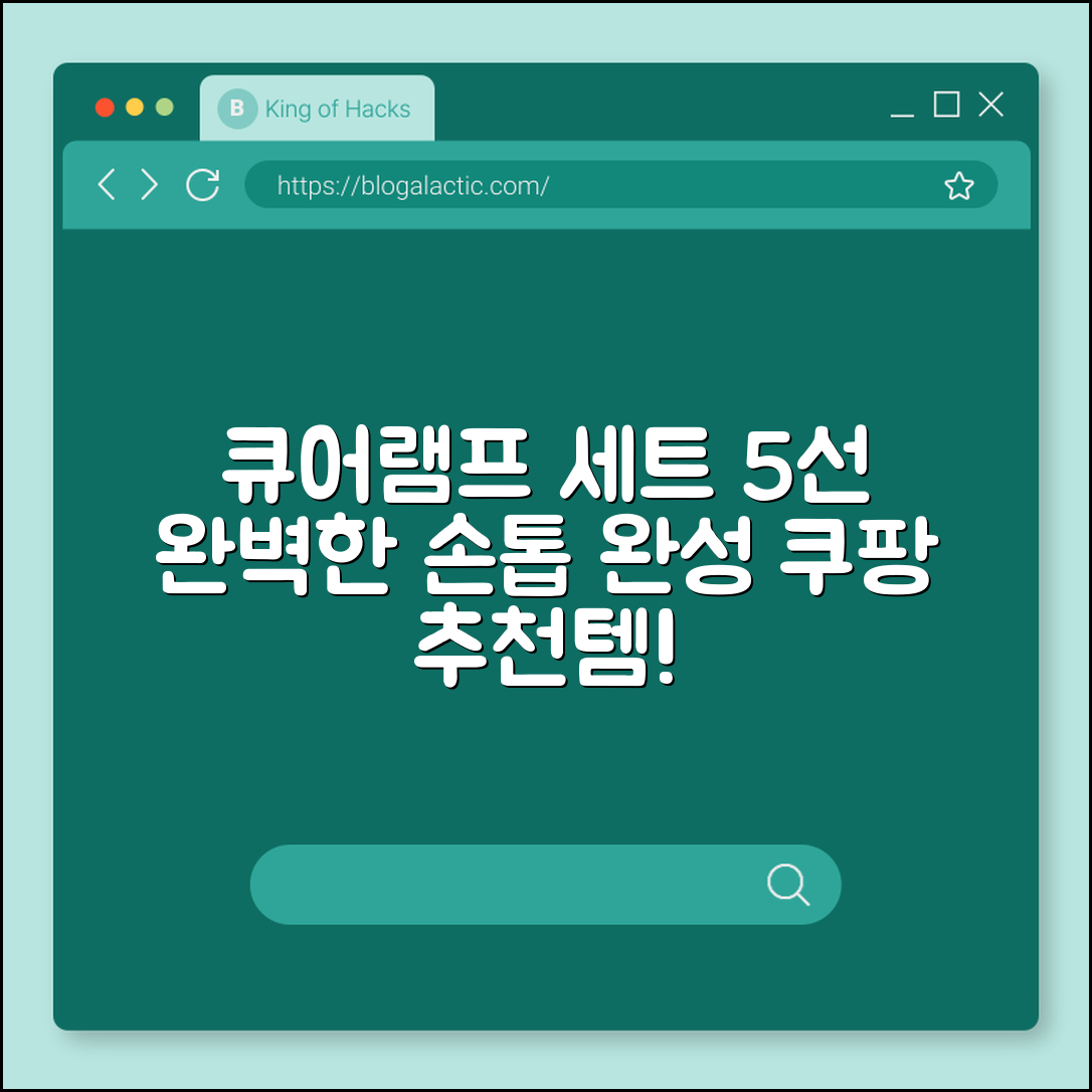 완벽한 손톱을 위한 큐어램프 세트 5선