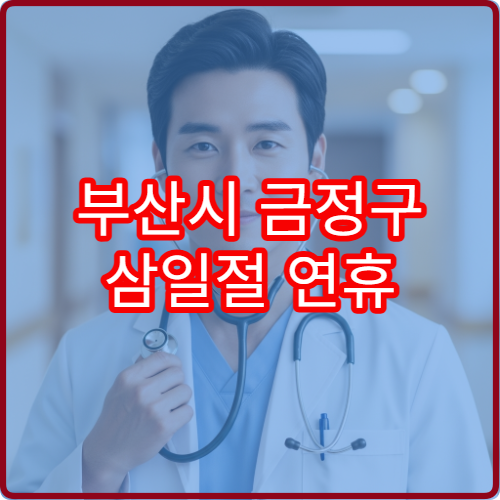 부산시 금정구 삼일절 연휴 운영 약국 정보 대체공휴일 처방전 조제 가능 여부 확인
