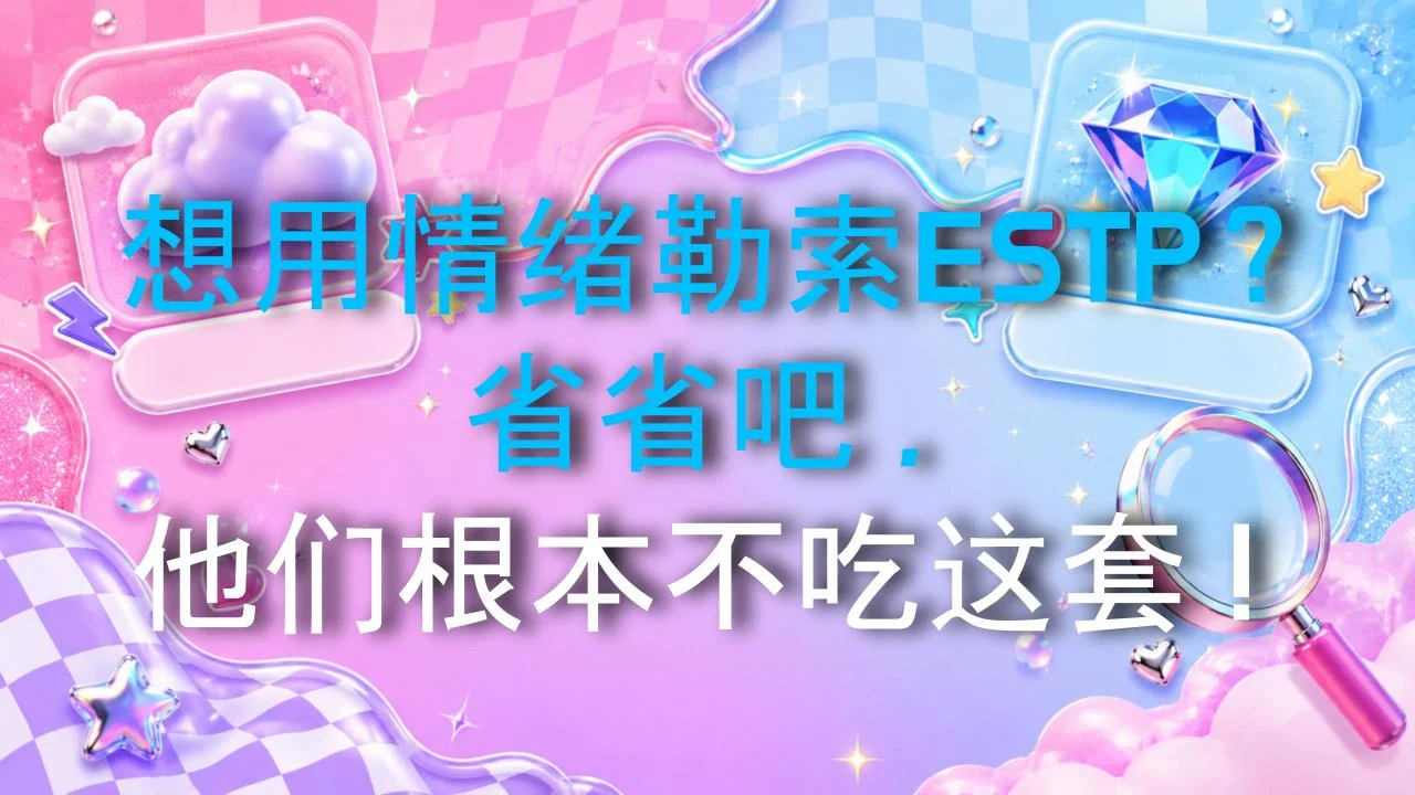 想用情绪勒索ESTP？省省吧，他们根本不吃这套！