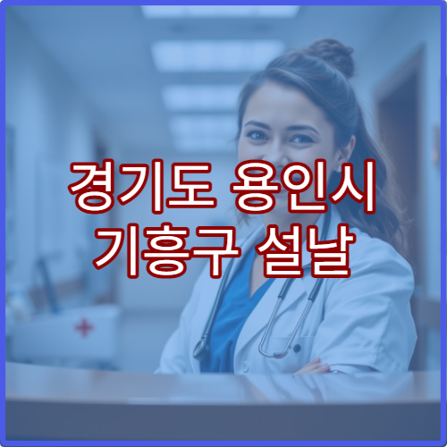 경기도 용인시 기흥구 설날 명절 정형외과 연휴 진료 병원 허리통증·관절염 치료