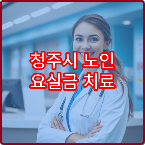 청주시 노인 요실금 치료 전문 비뇨기과 주사요법 개선 후기