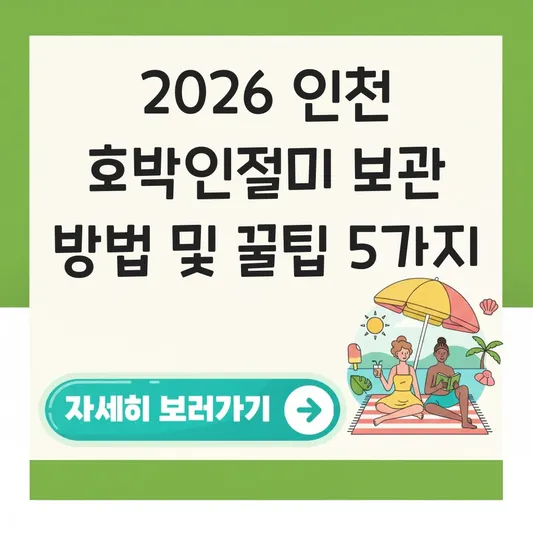 인천 호박인절미 보관 방법