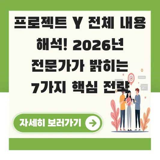 프로젝트 Y 전체 내용 해석