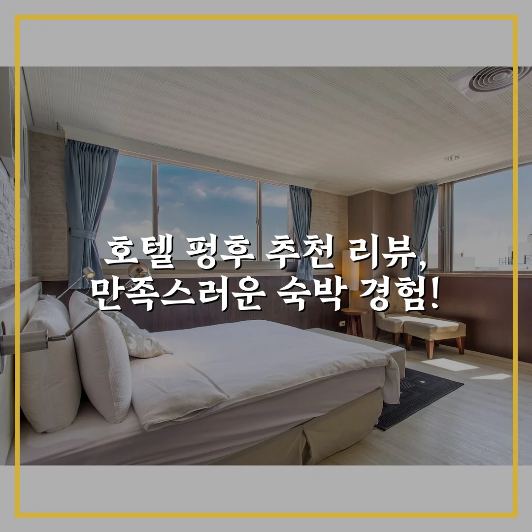 호텔 펑후 추천 리뷰, 만족스러운 숙박 경험!