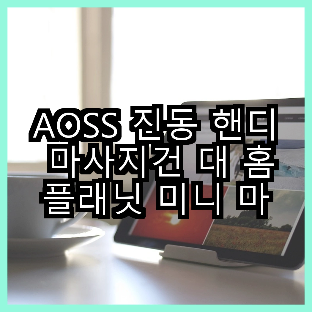 AOSS 진동 핸디 마사지건 대 홈플래닛 미니 마사지건, 어떤 특징이 더 매력적일까요? 썸네일