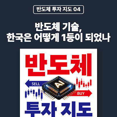[반도체 투자 지도 04] 반도체 기술, 한국은 어떻게 1등이 되었나