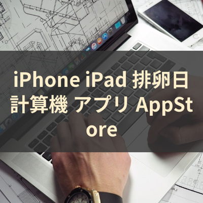 排卵日計算機 サムネイル