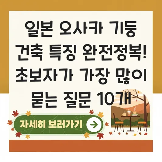 일본 오사카 기둥 건축 특징