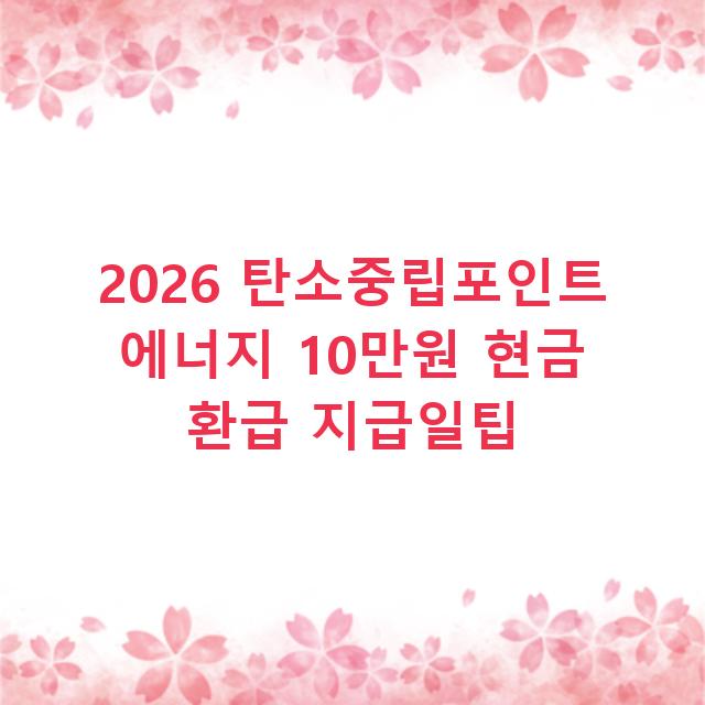 2026 탄소중립포인트 에너지 10만원 현금 환급 지급일팁