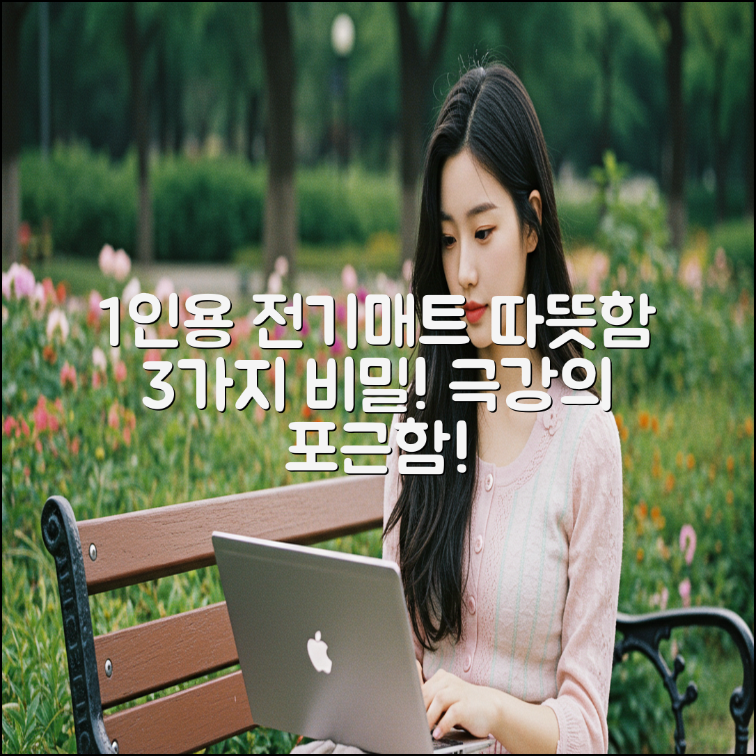 전기매트1인용, 따뜻함 3가지 비밀!