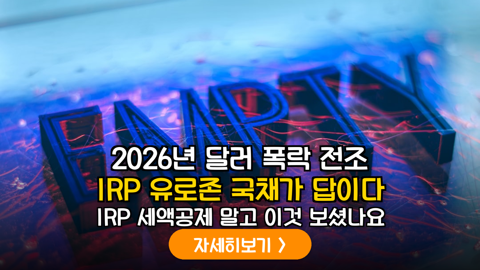 2026 IRP 유로존 국채 투자 가이드