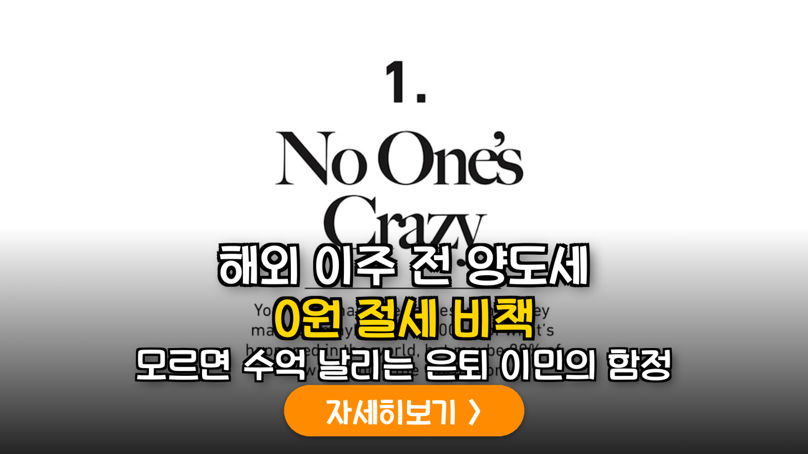 은퇴 후 해외 이주 시 국내 주택 양도소득세 비거주자 특례 및 연금 세무 전략 가이드