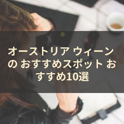 オーストリア ウィーン の おすすめスポット おすすめ10選 サムネイル