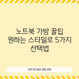 17인치 노트북 가방, 노트북 가방 선택법, 17인치 가방 추천, 노트북 가방 구매 가이드, 17인치 노트북 가방 정보