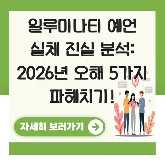 일루미나티 예언 실체 진실 분석