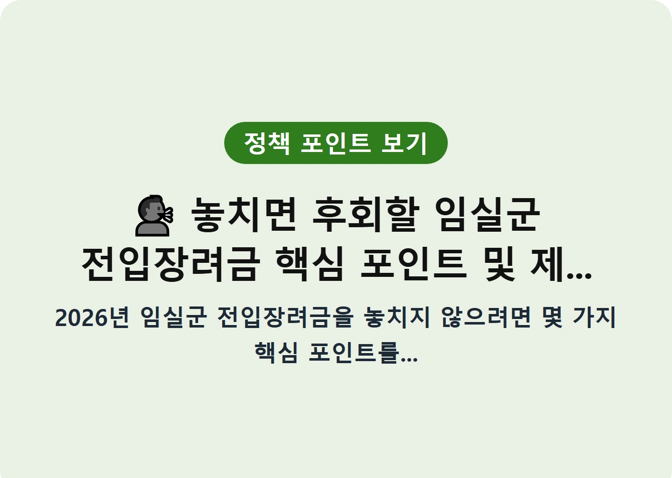 놓치면 후회할 임실군 전입장려금 핵심 포인트 및 제...