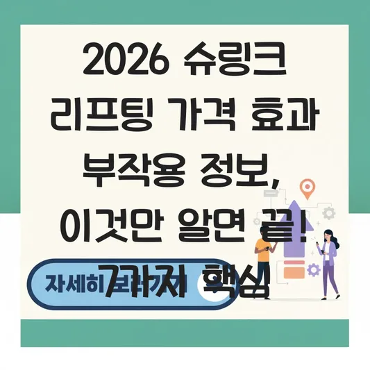 슈링크 리프팅 가격 효과 부작용 정보