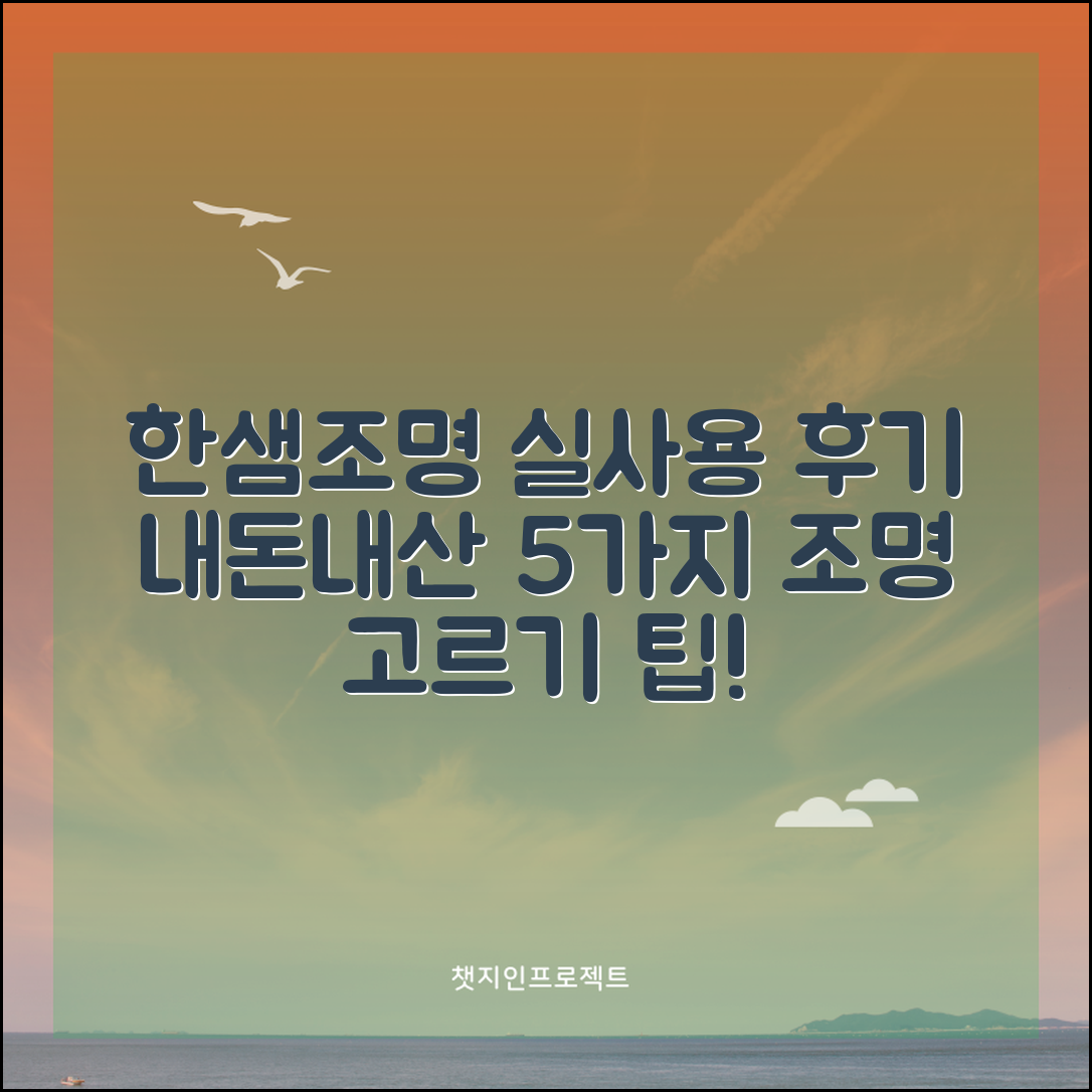한샘조명 내돈내산 리뷰 5가지