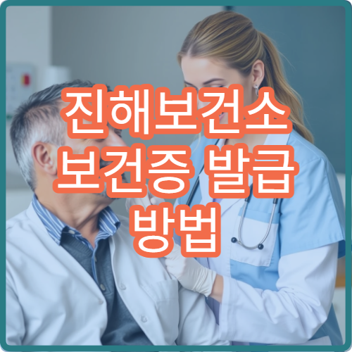 진해보건소 보건증 발급 방법 검사 항목과 비용 정리
