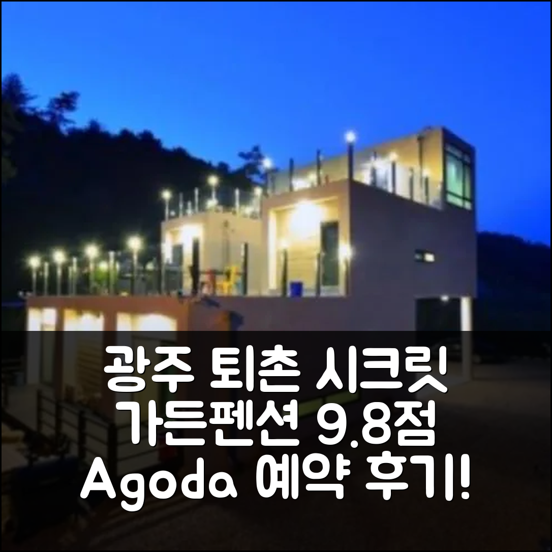 광주 퇴촌시크릿가든펜션: 광주 최고 9.8점 숙소 예약 후기! - 아고다 호텔 추천