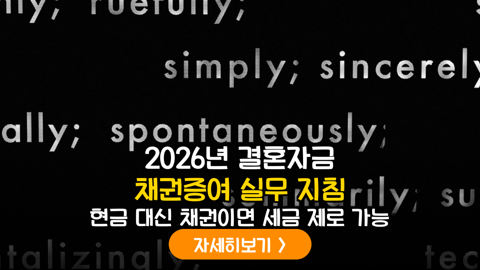 2026년 개정 세법 반영: 자녀 결혼 자금을 위한 장기 보유 채권 현물 증여의 정밀 데이터 분석 및 절세 가이드