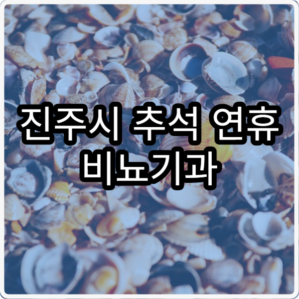 진주시 추석 연휴 비뇨기과 진료 병원 운영 병원 총정리