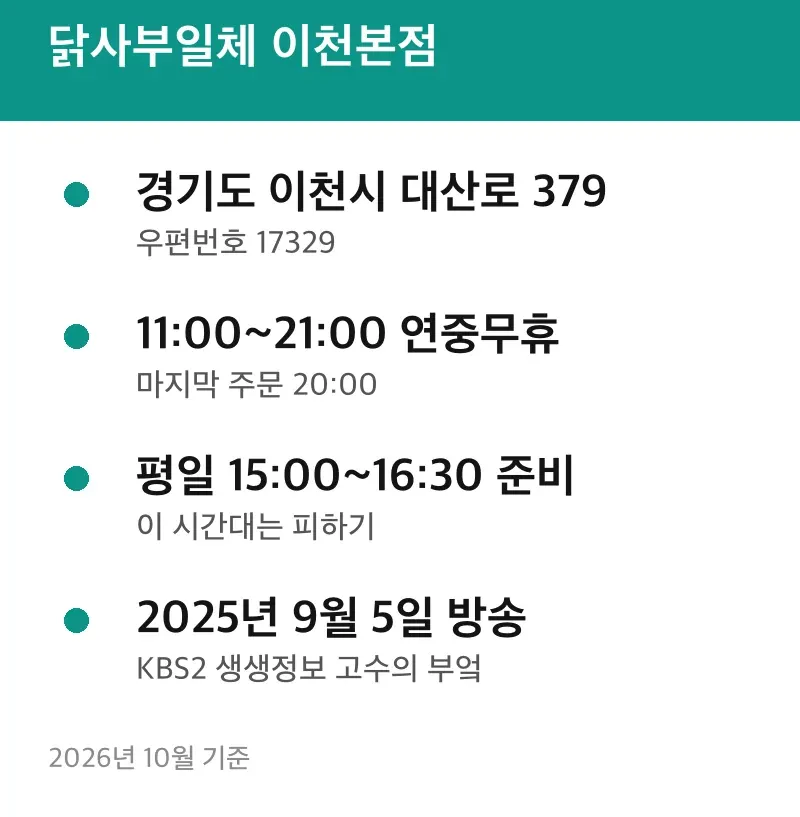 닭사부일체 이천본점